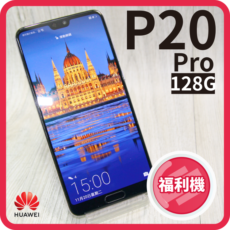 【創宇通訊】HUAWEI 華為 P20 Pro 6G/128G【福利品】原廠保固至2019.5