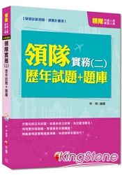 外語、華語人員：領隊實務(二)歷年試題+題庫＜讀書計畫表＞