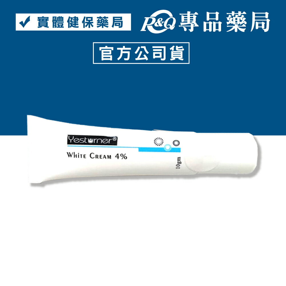 杏輝 雅佛麗露嫩白霜4％ 10g/條 (滋潤肌膚 實體藥局 公司貨) 專品藥局【2026810】