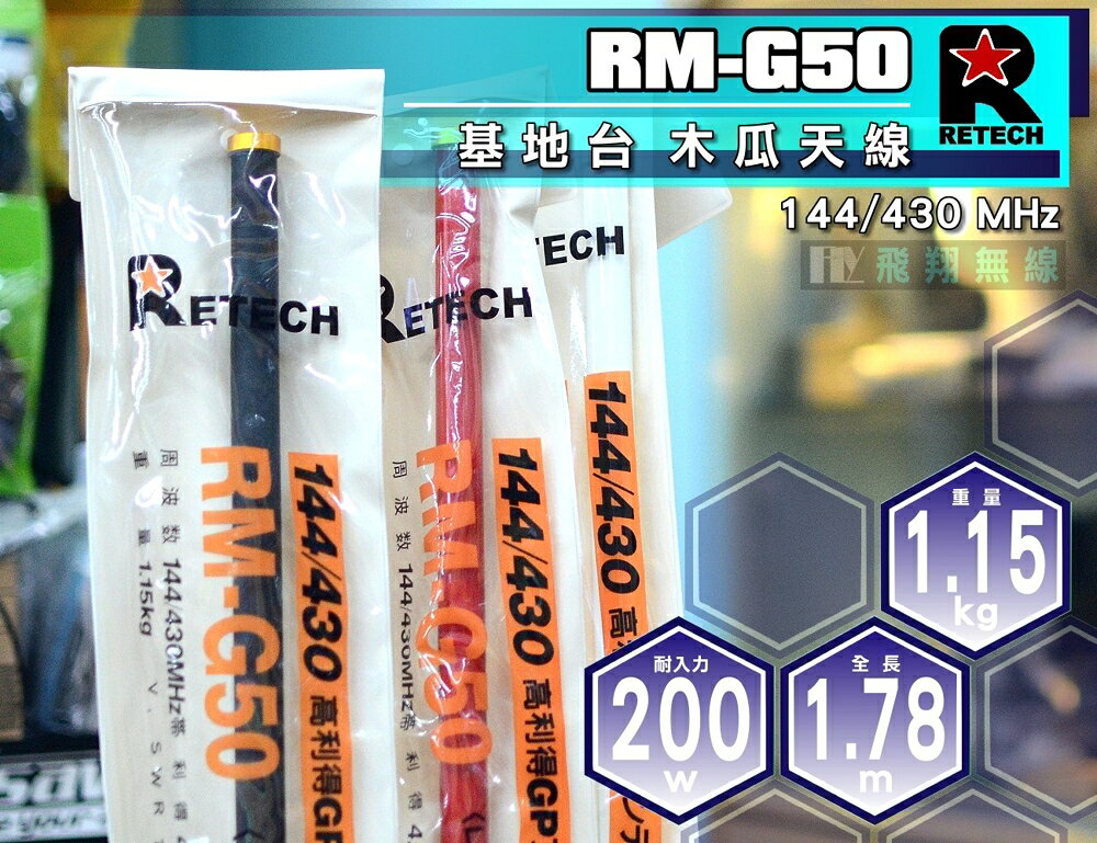 《飛翔無線》RETECH RM-G50 基地台 木瓜天線〔全長1.78m 雙頻144/430MHz 50木瓜 黑紅白〕