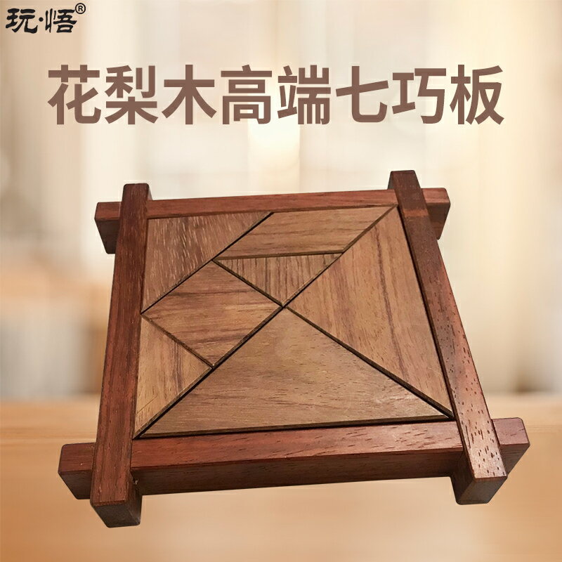 玩悟木製七巧板簡單休閑小學生教具兒童益智拼板實木創意拼圖玩具