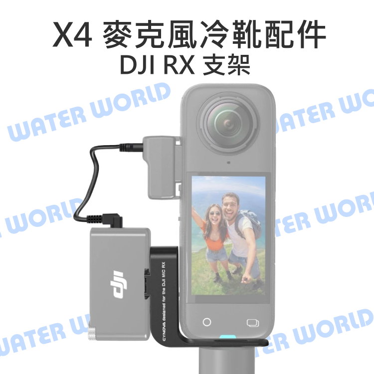 【中壢NOVA-水世界】Insta360 X4 配件 - DJI RX 麥克風冷靴配件 麥克風支架