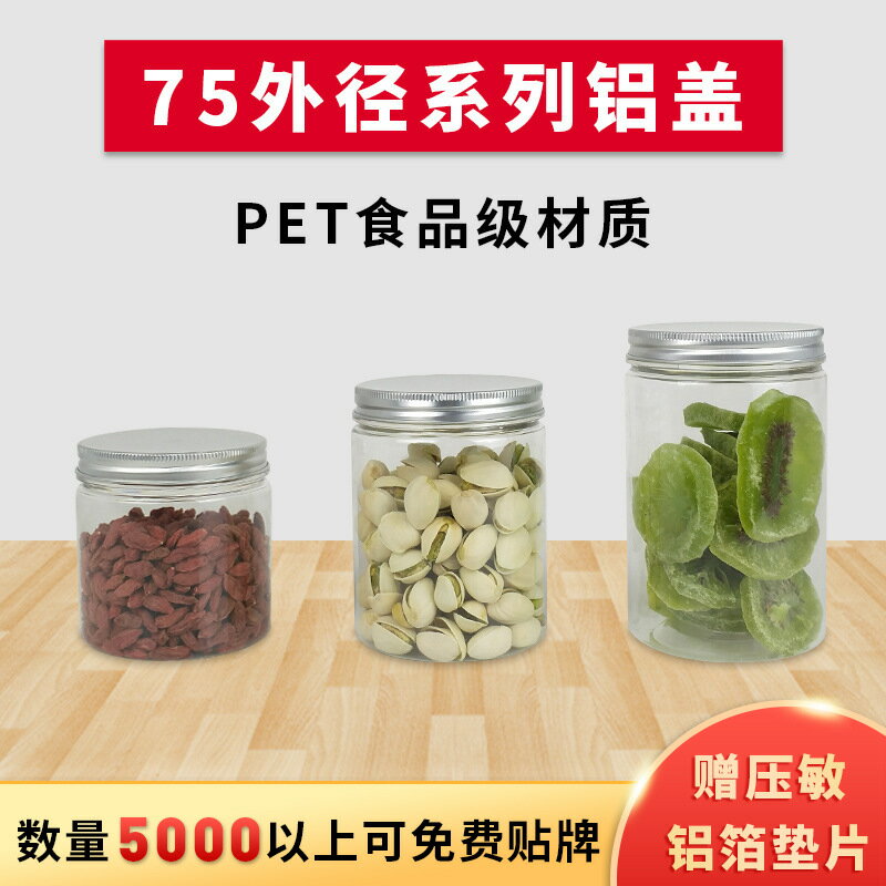 75外徑鋁蓋塑膠罐子透明pet食品級密封包裝瓶乾果包裝罐可定製