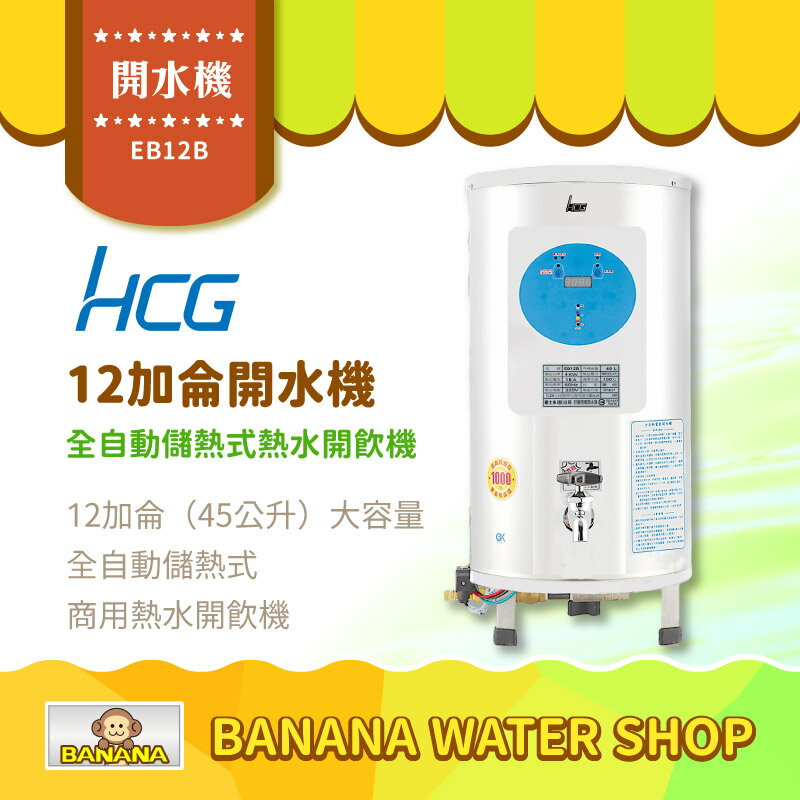 【HCG 和成】EB12B 全自動開水機 12加侖全自動儲熱式熱水開飲機開水機 商用開水機【零利率＋到府安裝】