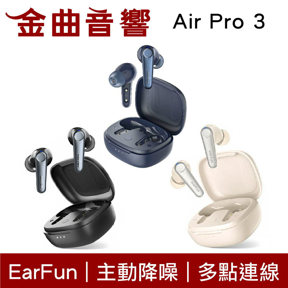 EarFun Air Pro 3 多點連線主動降噪IPX5 通透模式真無線藍芽耳機| 金曲