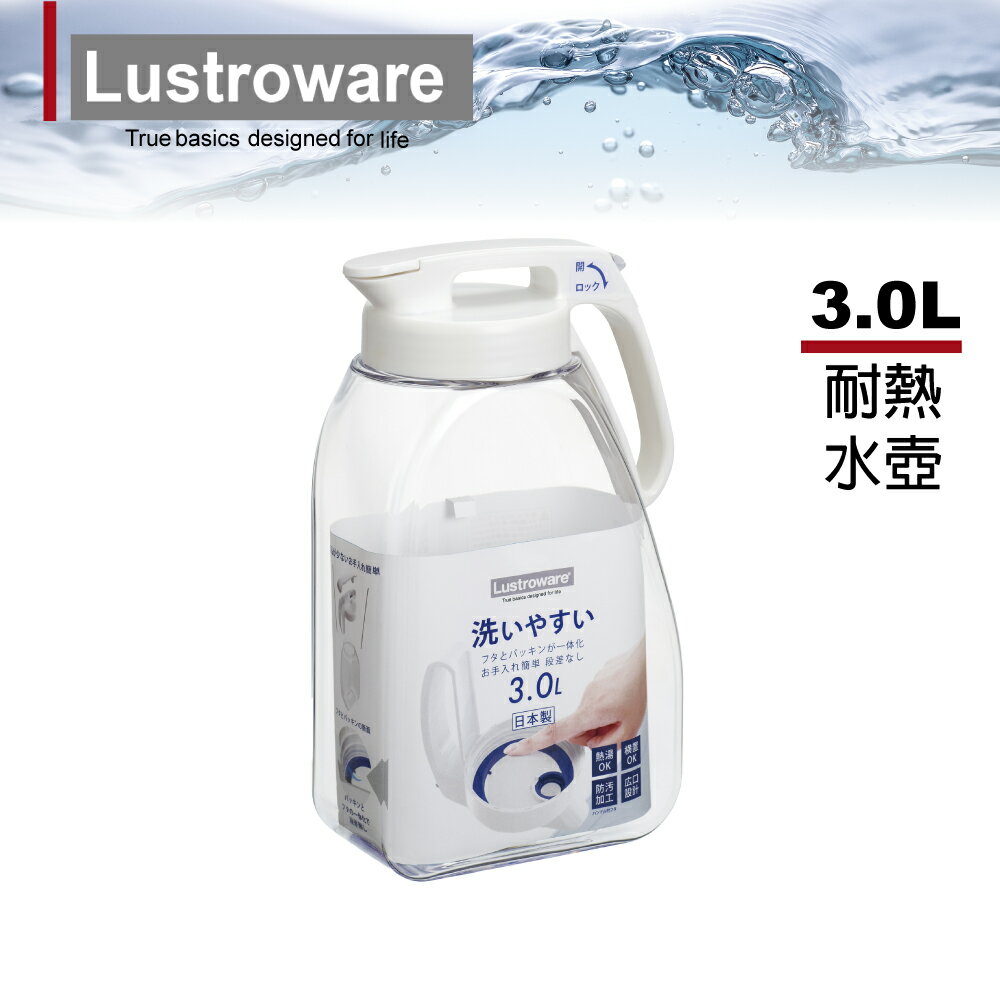 【Lustroware】日本製可橫放耐熱冷水壺3.0L(密封防漏)