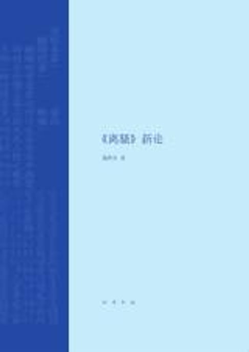 【電子書】《离骚》新论 0