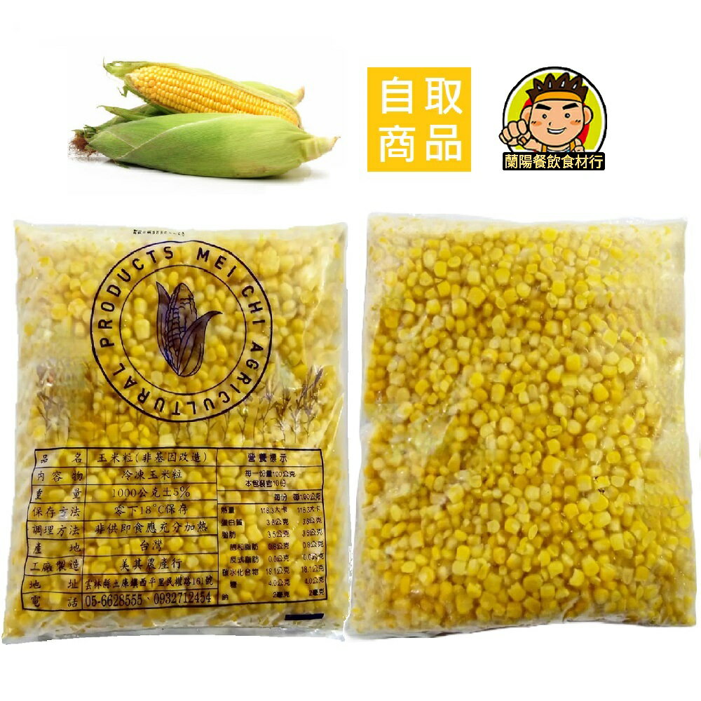 【蘭陽餐飲食材行】美其 冷凍 玉米粒 ( 1kg/包 ) 非基改 → 無需先退冰及清洗 可直接丟入鍋中加熱料理 ( 此為冷凍自取品號 )