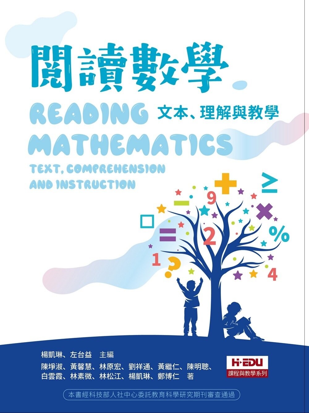 閱讀數學：文本、理解與教學 (1版) 楊凱琳、左台益 2020 台灣高等教育出版社