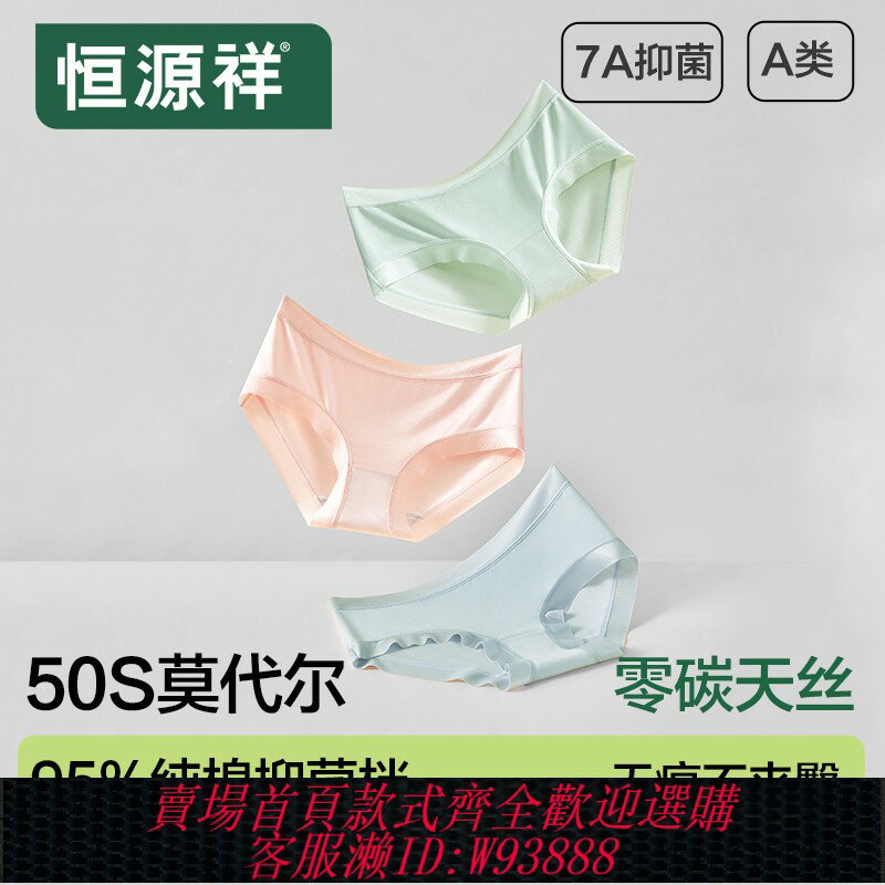 {臺灣公司貨 可打統編}恆源祥莫代爾女士內褲2025新款女生純棉抗菌襠冰絲無痕大碼三角褲