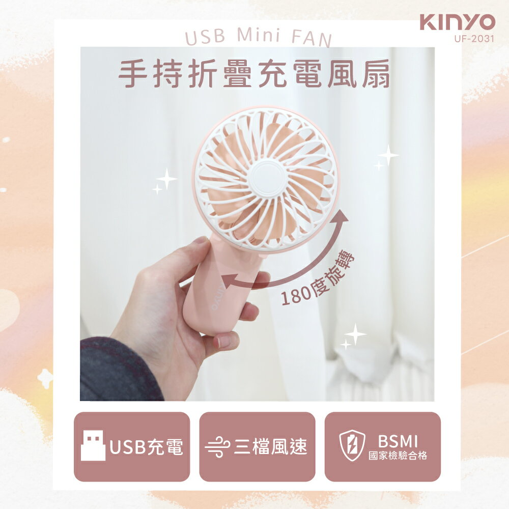 KINYO 耐嘉 手持折疊充電風扇 UF-2031 摺疊收納風扇 手持扇 三檔風速 USB風扇 攜帶方便 體積小 風量大