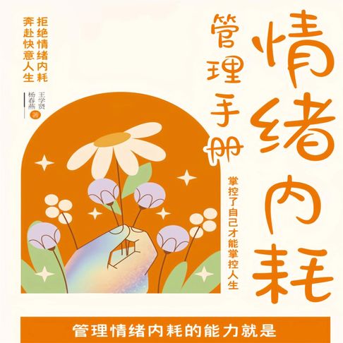 【有聲書】情绪内耗管理手册：掌控了自己才能掌控人生 0