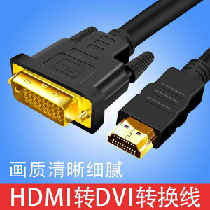【優選百貨】HDMI轉DVI線雙向轉換數據線dvi轉hdmi線高清電視機顯示器投影儀線HDMI 轉接線 分配器 高清