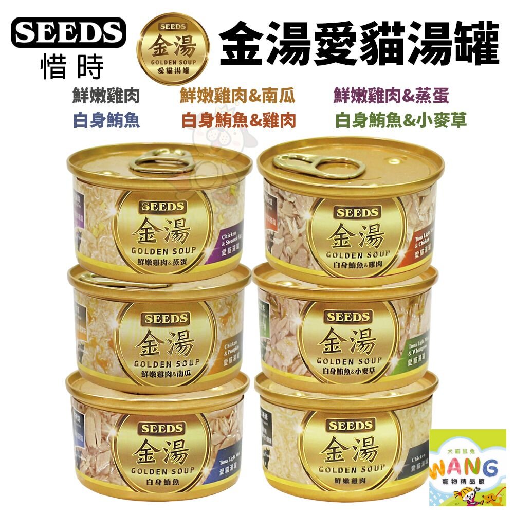SEEDS 惜時 聖萊西 GOLDEN SOUP 金湯愛貓湯罐80g【單罐】副食罐 貓罐頭『WANG』【萌寵換毛季★全館399即折 最高現抵483!!】週五10%點數回饋 0