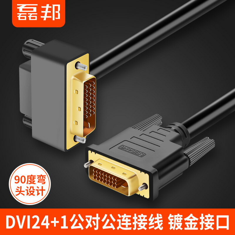 90度彎頭DVI線 24+1公對公電腦顯卡連接顯示器高清線1米/3米/5米