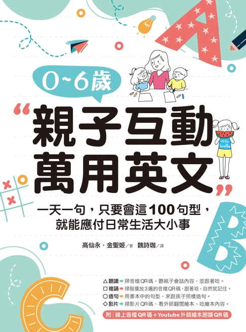 【電子書】0-6歲親子互動萬用英文 0