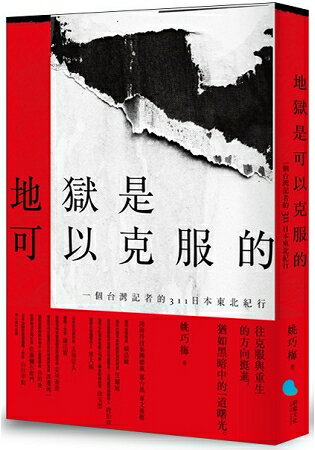 地獄是可以克服的：一個台灣記者的311日本東北紀行 | 拾書所