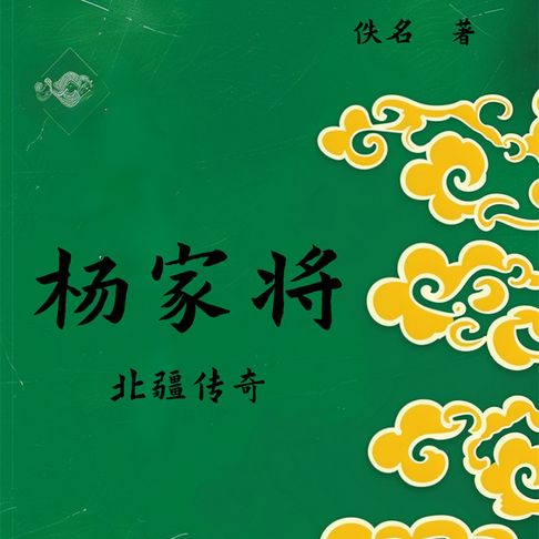 【有聲書】杨家将 0