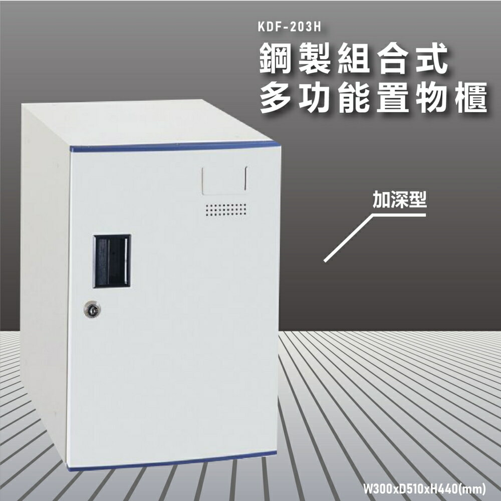 『100%台灣製造』大富 KDF-203H 多用途鋼製組合式置物櫃 衣櫃 鞋櫃 置物櫃 零件存放分類