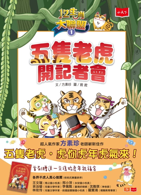 【電子書】12生肖大聯盟1：五隻老虎開記者會 0