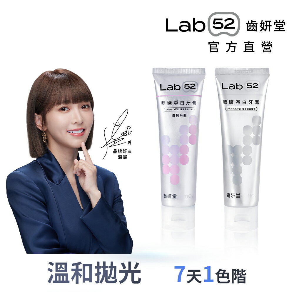 Lab52齒妍堂 藍礦淨白牙膏110g_白桃烏龍