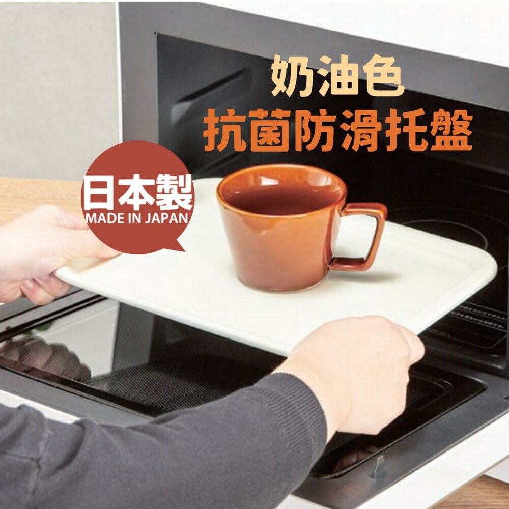 日本製 奶油色抗菌防滑托盤 | 托盤 抗菌 防滑 可微波 耐熱 隔熱墊 廚房好物 餐盤 - 日本進口 日本 代購 日本代購 現貨 快速出貨 日本空運來台 奶油色抗菌防滑托盤 | 托盤 抗菌 防滑 可微波 耐熱 隔熱墊 廚房好物