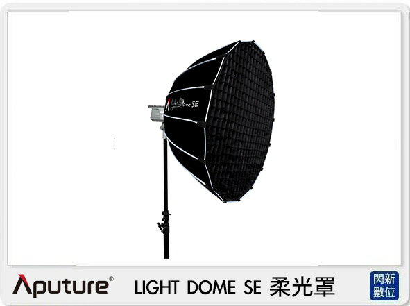 搶券最高折320｜預訂APUTURE 愛圖仕 LIGHT DOME SE 柔光罩 附網格 保榮卡口 直徑85cm(公司貨)