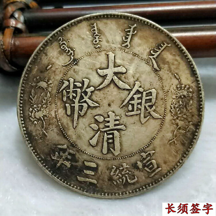 銀元銀幣收藏大清銀幣宣統三年長須龍簽字版龍洋壹元真銀銀元1入| 銀