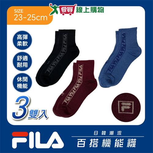 FILA 日本限定 側邊LOGO 1/2襪 23~25cm(3雙組) 快乾透氣 運動 長襪 短襪 女襪【愛買】