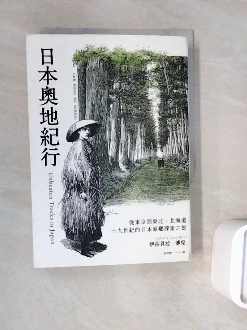 【書寶二手書T1／地理_WNT】日本奧地紀行：從東京到東北、北海道，十九世紀的日本原鄉探索之旅_伊莎貝拉．博兒, 吳煒聲