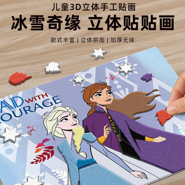 冰雪奇緣3d立體貼上畫兒童手工diy製作材料包益智玩具eva貼紙女孩