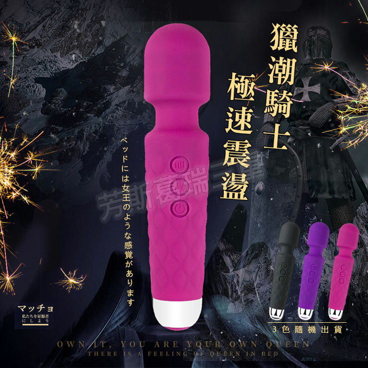 獵潮騎士 極速震盪AV棒 按摩棒 情趣 AV棒