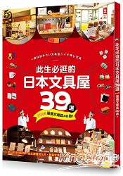 此生必逛的日本文具屋39選+嚴選文房具40款！