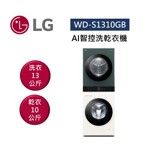 【點數5倍送+APP下單4%點數回饋】LG 樂金 WD-S1310GB AI智控洗乾衣機 洗衣13公斤+乾衣10公斤 WashTower