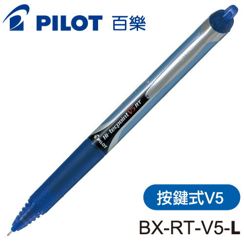 本月熱銷推薦 滿額再折【史代新文具】百樂PILOT BXRT-V5 0.5mm 按鍵式 鋼珠筆