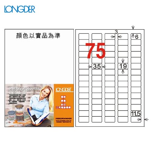 辦公小物嚴選～龍德 A4三用電腦標籤(雷射/噴墨) LD-882-W-A(白) 75格(105張/盒)(列印標籤)