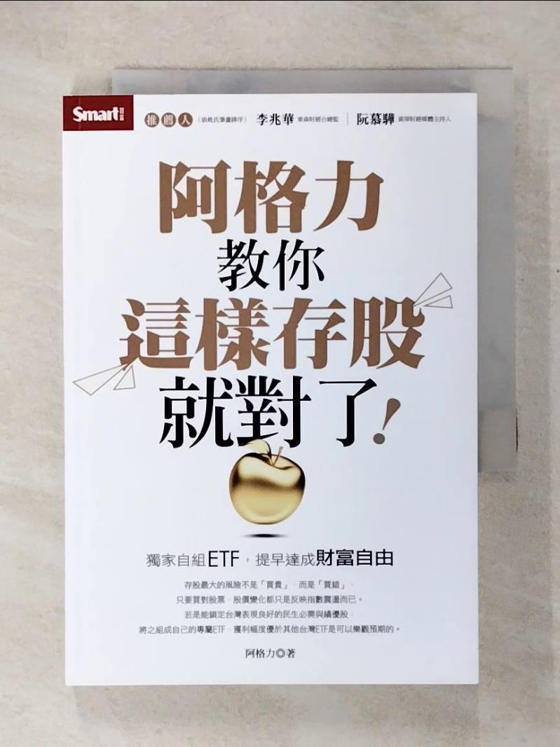 【書寶二手書T3／股票 COF】阿格力教你這樣存股就對了！獨家自組ETF，提早達成財富自由 阿格力