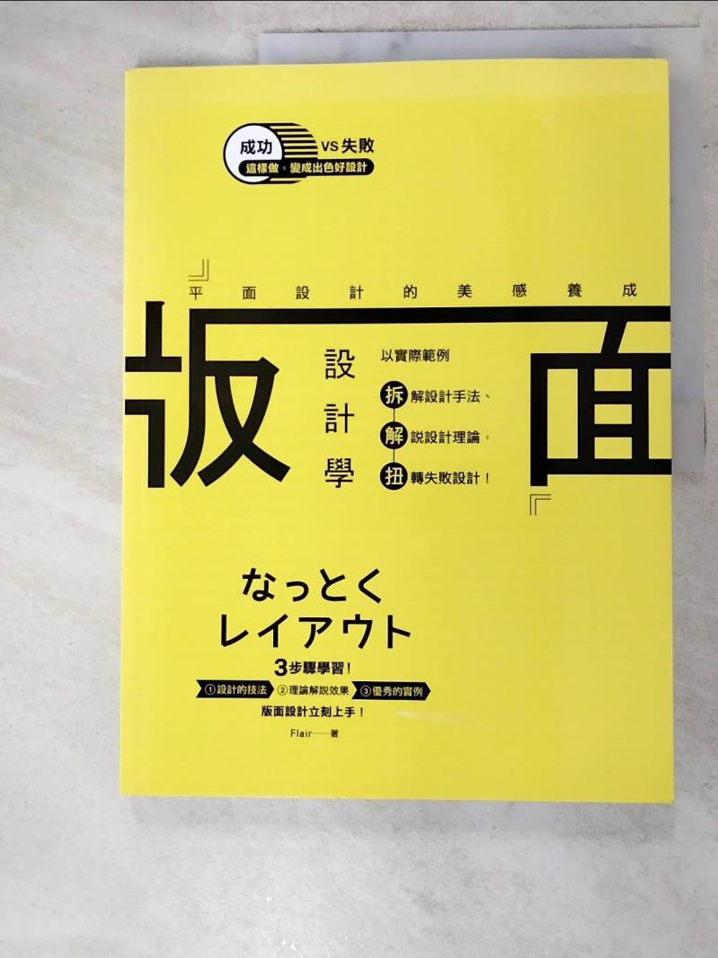 【書寶二手書T4／設計 DND】版面設計學-平面設計的美感養成 Flair