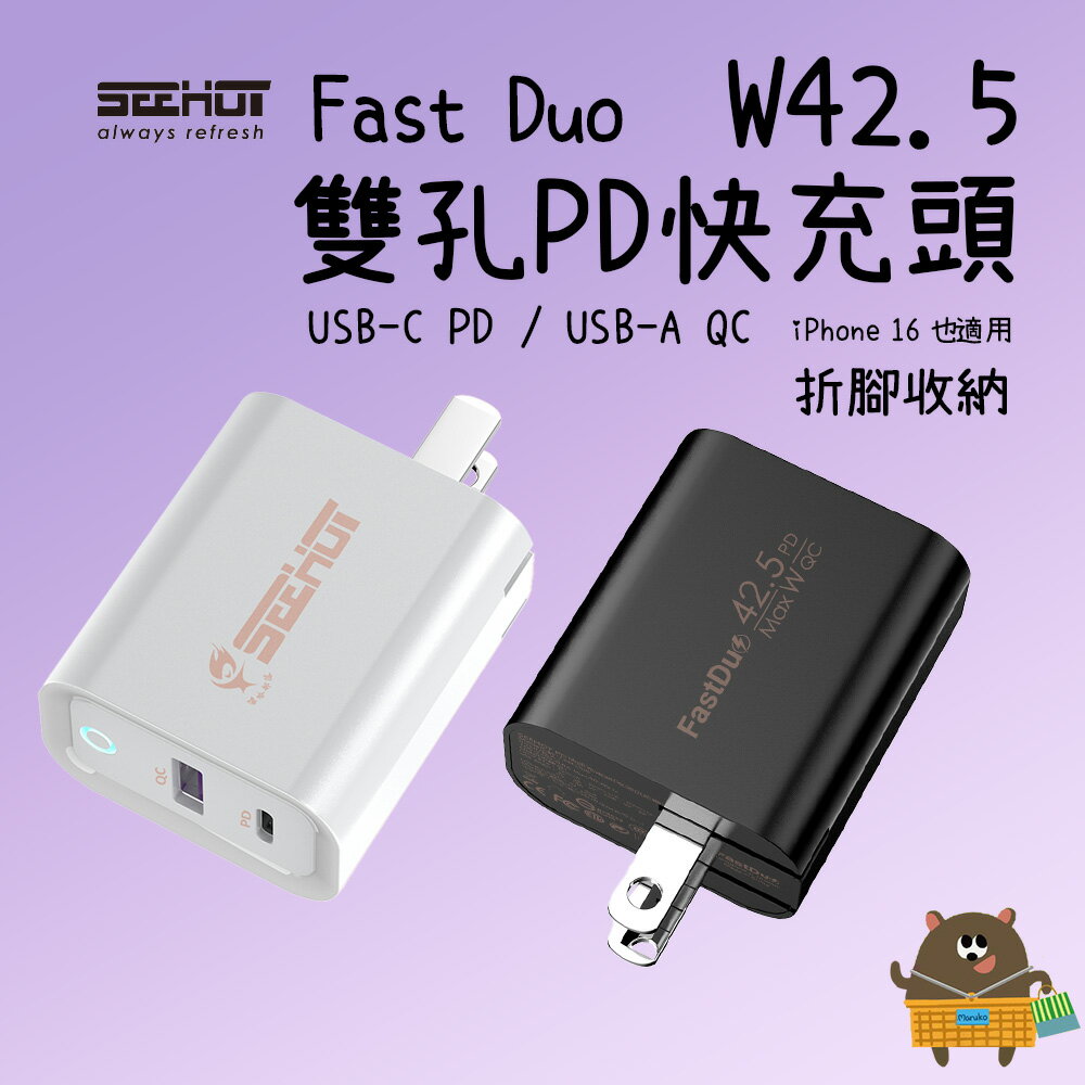 SEEHOT Fast Duo PD快充 雙口 5A/42.5W強電流 充電時間快一倍 USB-C USB-A 不傷機芯【領券滿額再折千11/30止】
