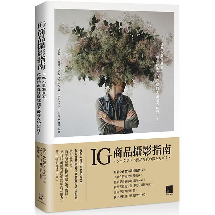 IG商品攝影指南：日本人氣寫真家，教你拍出在社群媒體上最迷人的照片！