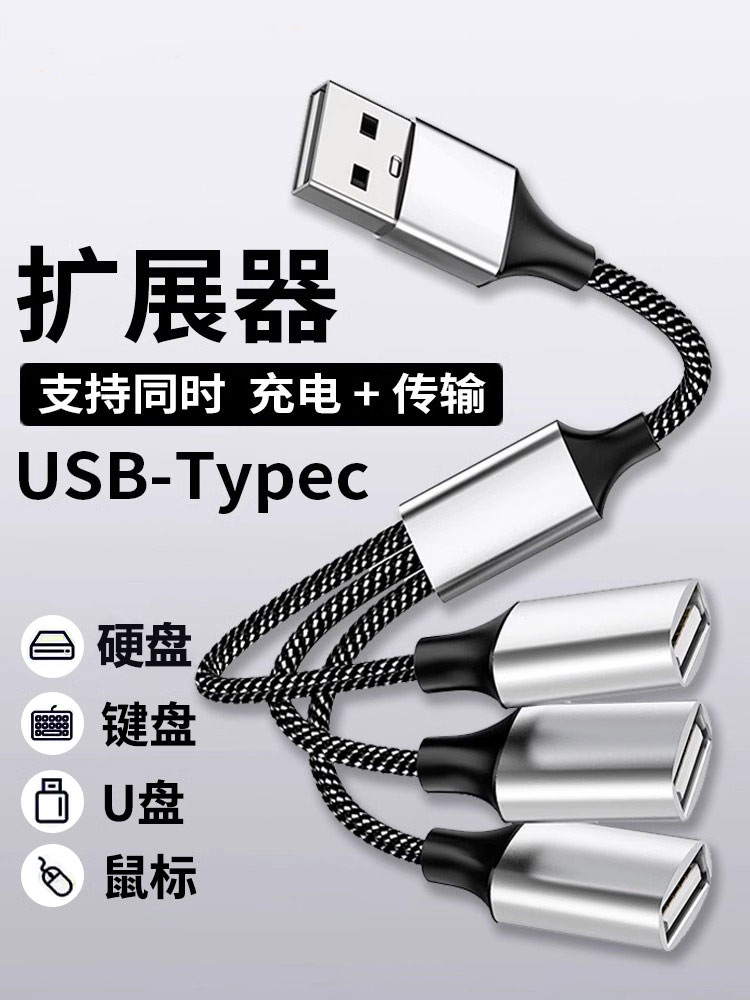 USB擴展塢多口分線器筆記本電腦臺式手機typec一分二三拓展器多功能外接u盤鍵盤鼠標硬盤hub集線器充電延長線