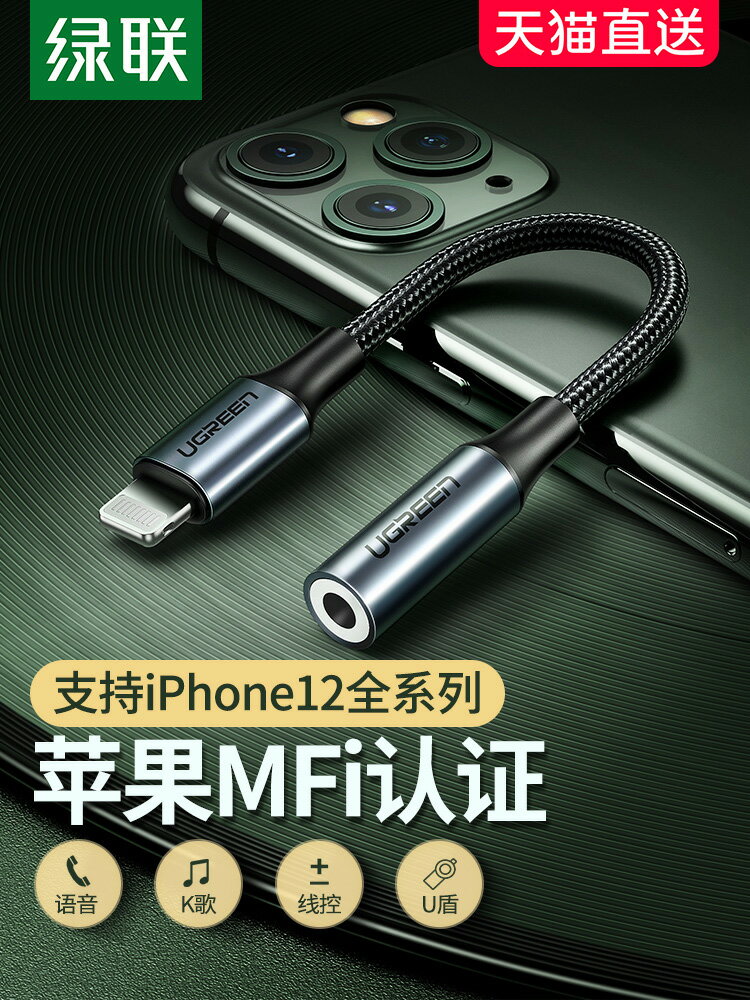 綠聯iphone12/11/promax耳機轉接頭轉換器MFi音頻U盾充電接口lightning轉3.5mm數據線適用于蘋果mini/Xr手機
