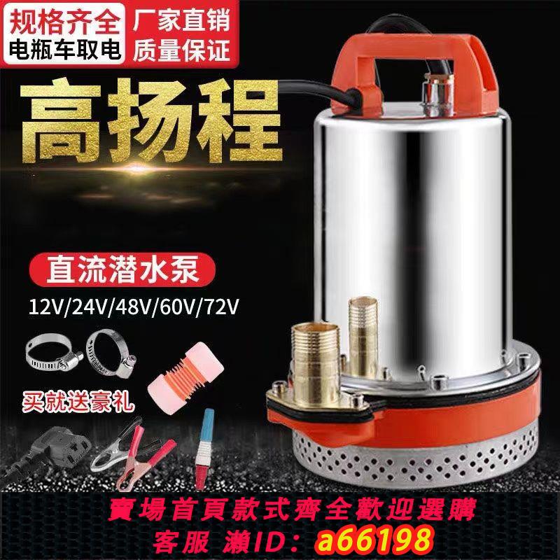 【臺灣公司 可開發票】農用48V高揚程直流潛水泵船用12V24V48V60V72V電瓶車電動車抽水機