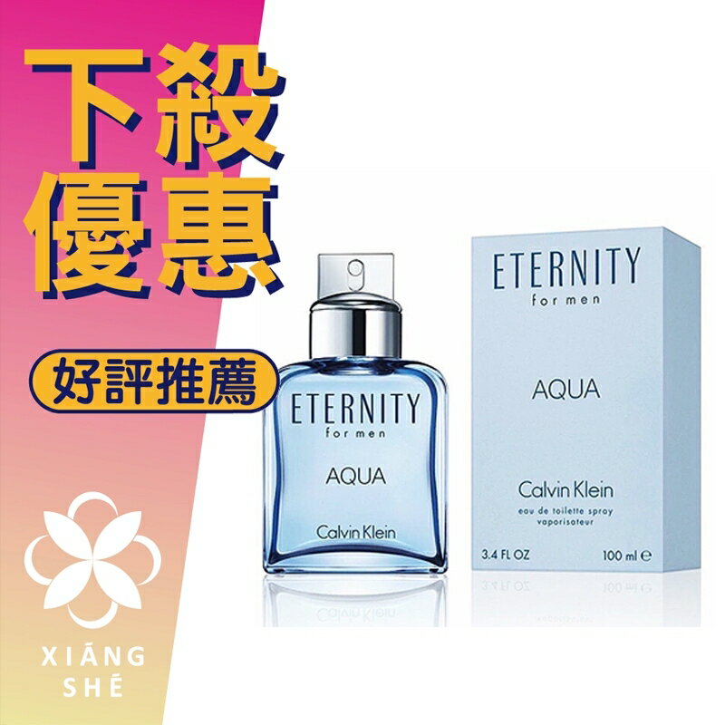 Calvin Klein Eternity AQUA 永恆之水 男性淡香水 100ML/200ML ❁香舍❁ 618年中慶