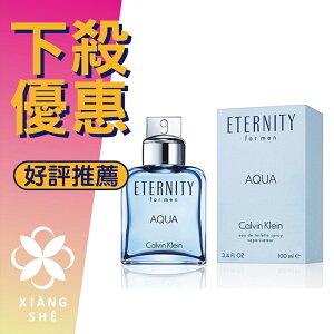 Calvin Klein Eternity AQUA 永恆之水 男性淡香水 100ML/200ML ❁香舍❁ 母親節好禮