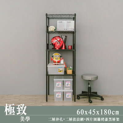 收納架/電器架 60x45x180公分沖孔波浪組合烤漆黑四層架(含圍籬) dayneeds