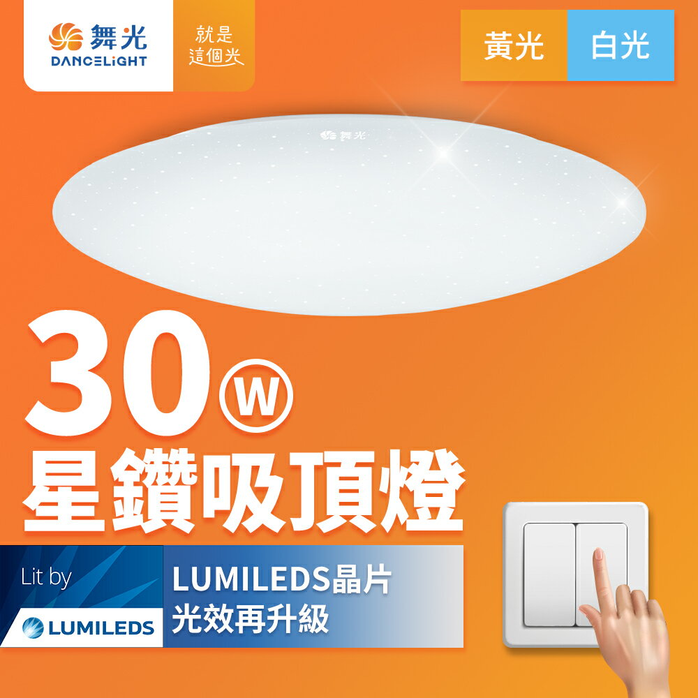 【DanceLight 舞光】2-4坪 30W 星鑽 LED吸頂燈 2年保固(白光/黃光)