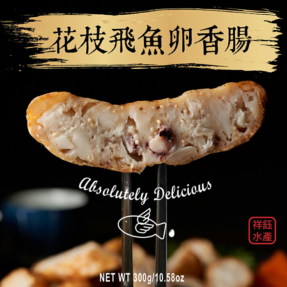 ★祥鈺水產★澎湖花枝魚漿飛魚卵香腸 300g/包敲好吃~必購款!!!