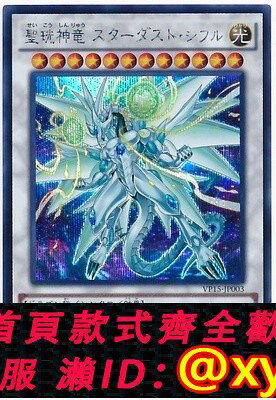 {台灣公司貨 可打統編}【假面卡牌】遊戲王 SER 銀碎 聖珖神龍 星塵·零 VP15 日版