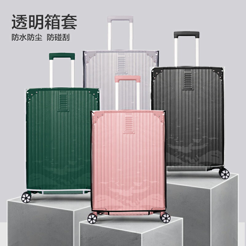 加厚防水行李箱保護套透明拉桿箱旅行箱套防塵罩20/24/2628寸耐磨
